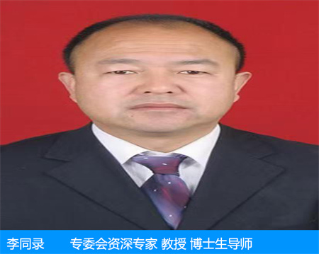 李同錄—專(zhuān)委會(huì)資深專(zhuān)家